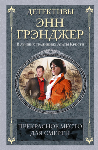 Энн Грэнджер, Прекрасное место для смерти